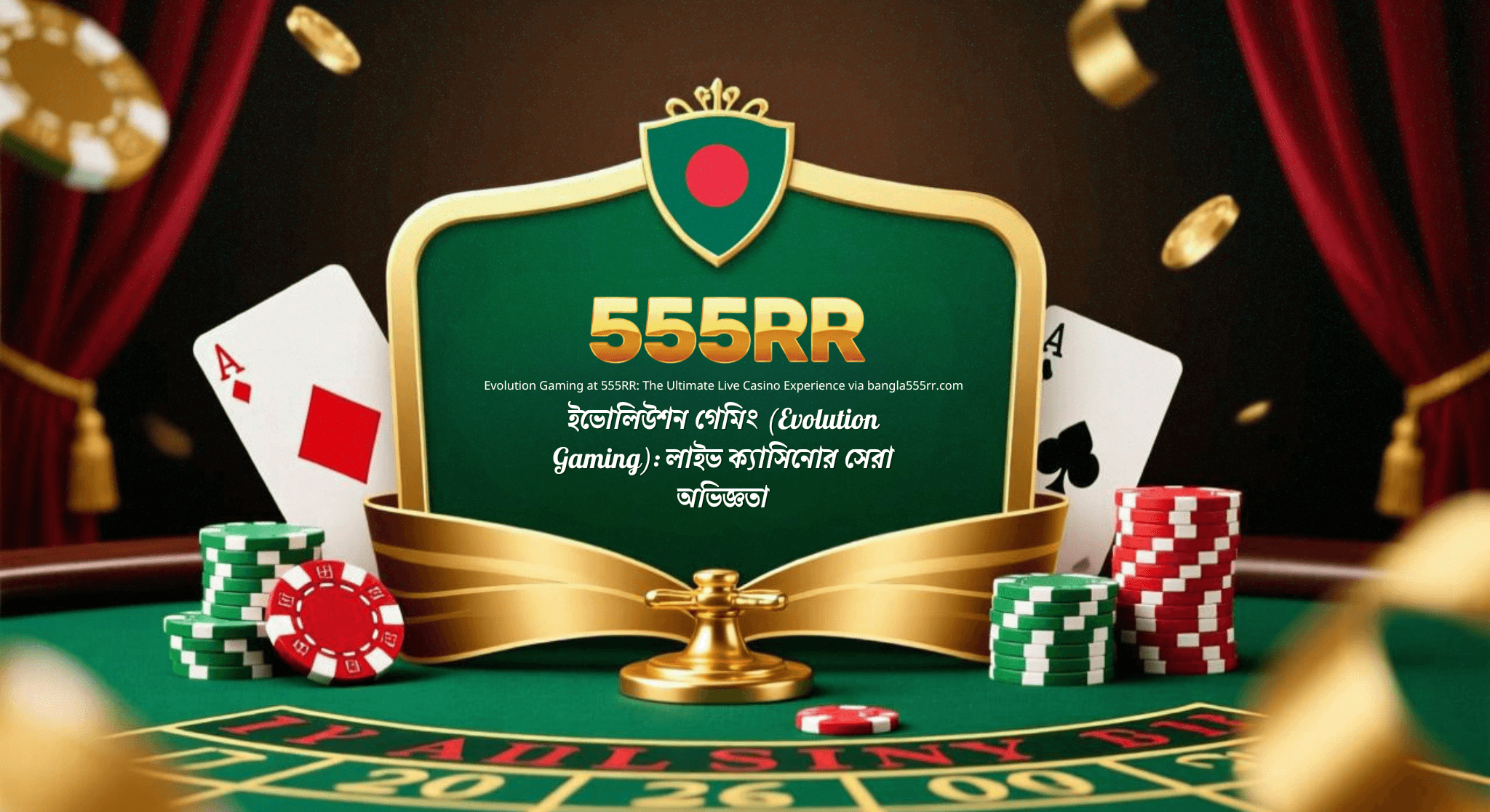 555RR-এ ইভোলিউশন গেমিং (Evolution Gaming): লাইভ ক্যাসিনোর সেরা অভিজ্ঞতা