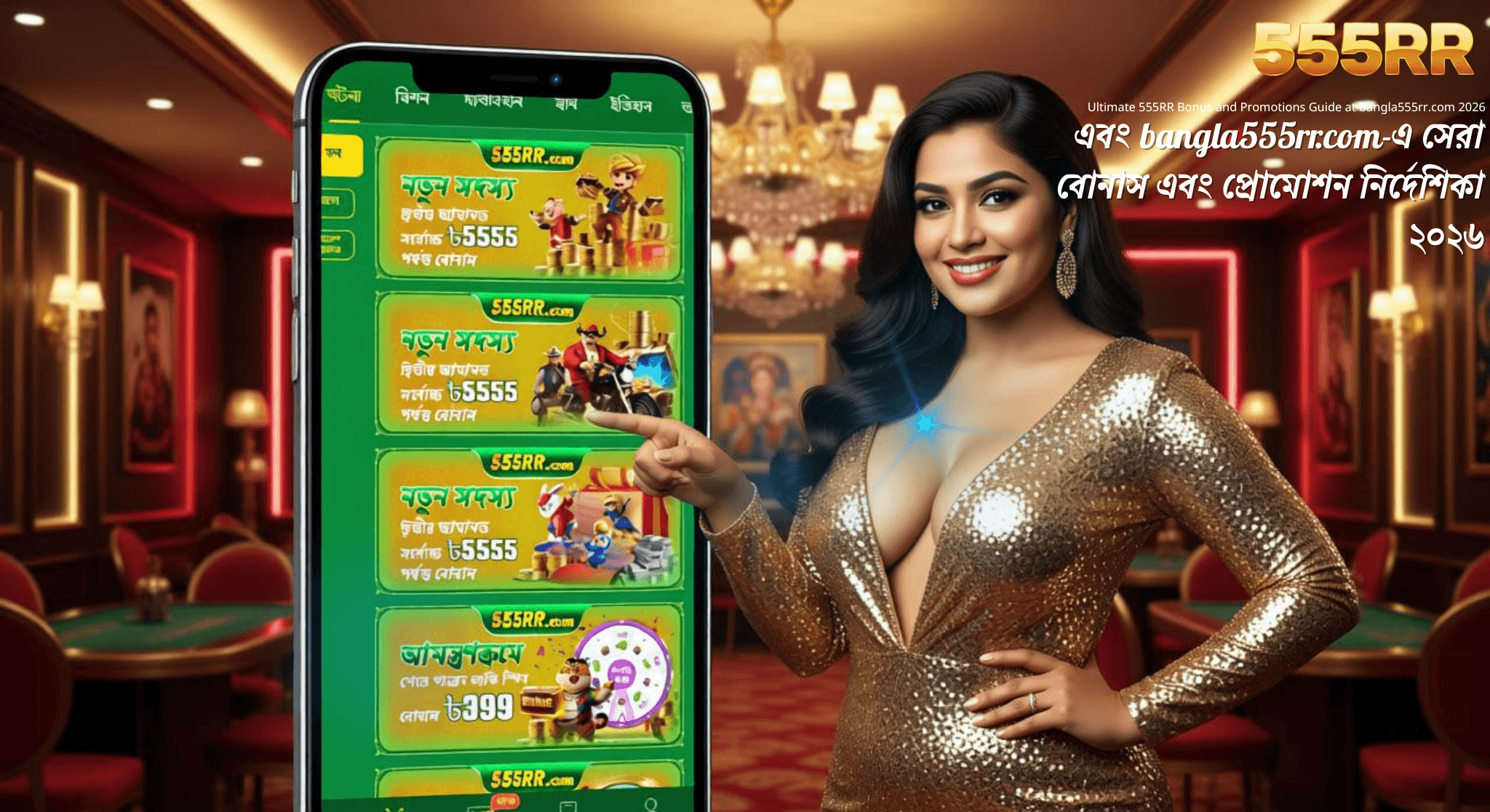 555RR এবং bangla555rr.com-এ সেরা বোনাস এবং প্রোমোশন নির্দেশিকা ২০২৬
