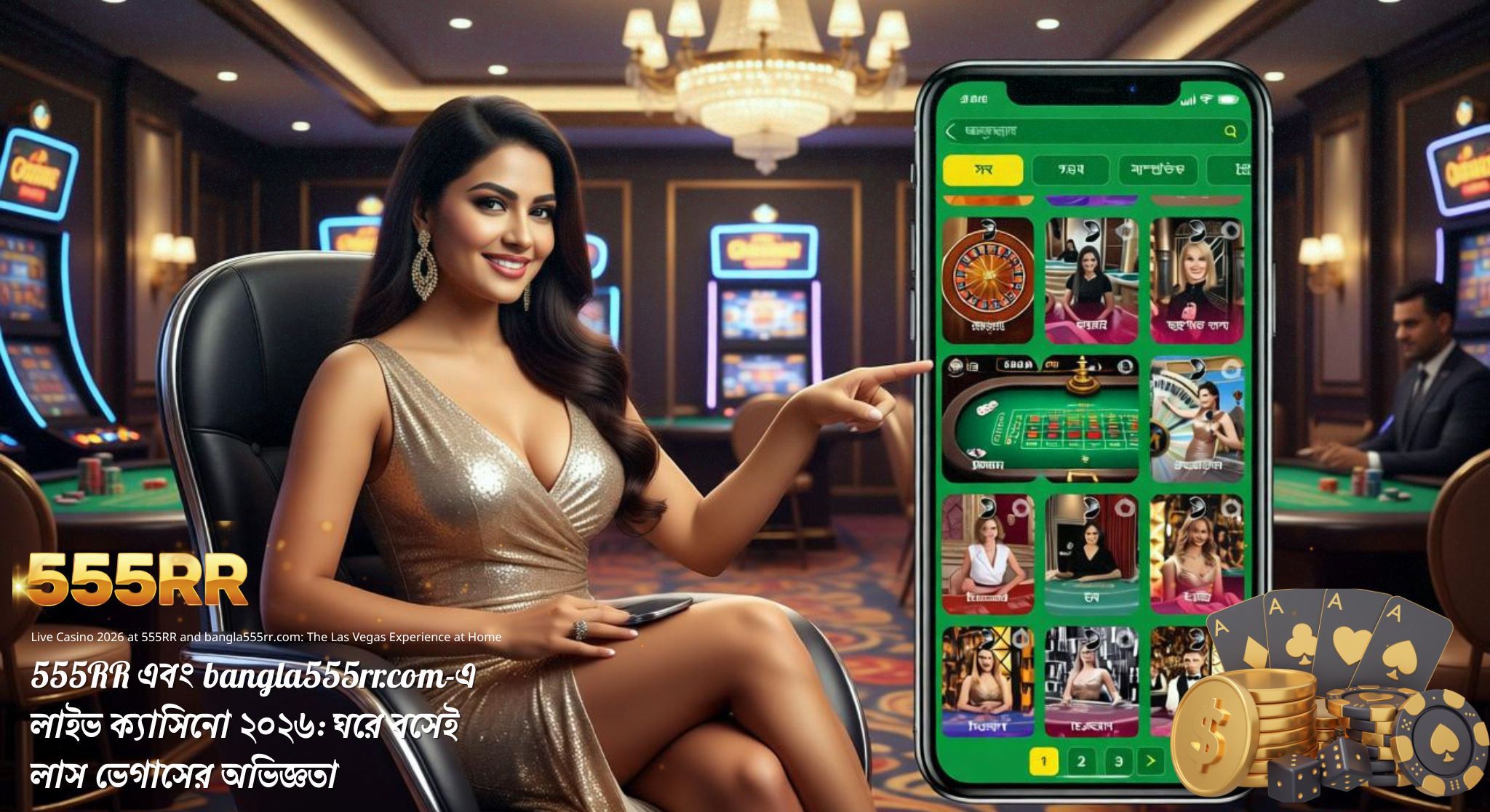 555RR এবং bangla555rr.com-এ লাইভ ক্যাসিনো ২০২৬: ঘরে বসেই লাস ভেগাসের অভিজ্ঞতা