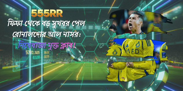 ফিফা থেকে বড় সুখবর পেল রোনালদোর আল নাসর নিষেধাজ্ঞা মুক্ত ক্লাব!